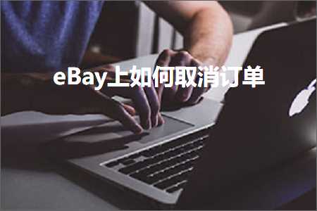 网站推广关键词排名优化 跨境电商知识:eBay上如何取消订单